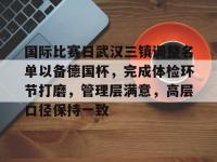 关于国际比赛日武汉三镇调整名单以备德国杯，完成体检环节打磨，管理层满意，高层口径保持一致的信息-ewc电竞平台