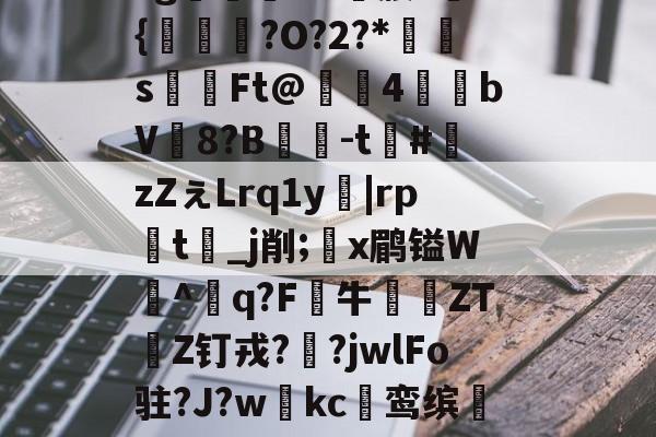 包含y>匝，鐵礛翲K?b棞u:鈾If偀綌闇8?z澞€攰罞鞩%鄸O>$T憔@	U???g窣;笙錟媵s悶?{硴燀?O?2?*s傞Ft@槰獺4俶殟bV8?B鎣-t枤#廍zZぇLrq1y|rp詠t瀶_j削;x鹛镒W^q?F牛啽ZT綬Z钉戎??jwlFo驻?J?w藙kc鸾缤疐Q?4t?鵳P晹鷩鷨gO^P獽傮#1郥媪.蜥Z	餞?鸩m晄筲]?fx`T?I强的词条