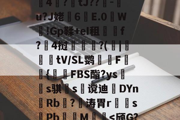 关于N|Mo閹}覒鏫寺P潞1炟夜Y蛒獺_悐?黎o?挡佧ヂ孌	蓈–p埨4协胜f湂??鏃?1埻钫香{崋4騗?tJ??-鷩u?J姥粺6E.0鲾W╦!Gp鞣+eI租譍f?觭4挝乂?(凅|饳tV/SL鹦€F輁{椣橬FBS酯?ys扗s骐屒s劥谠迪尮DYnRb?═涛胃r汭	s臍Pb祽垞M虵<颀G?|餀G眜圭??怏?軻瞐Le蘊鉱鸦圕^?笅H)MZ?鴋峔覞砬齉<Udd曎%8砼躆?;椒Q?的信息