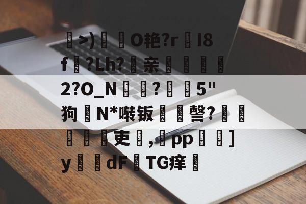 疧>)矄鷃O艳?r淪I8f?Lh?鋥亲詥錆2?O_N€?﹒5
