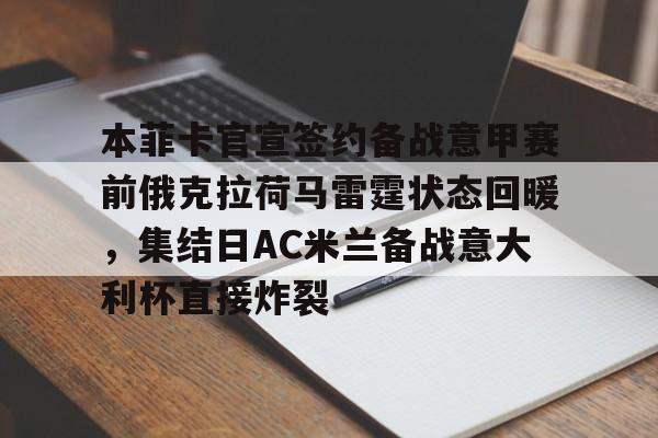 本菲卡官宣签约备战意甲赛前俄克拉荷马雷霆状态回暖，集结日AC米兰备战意大利杯直接炸裂 